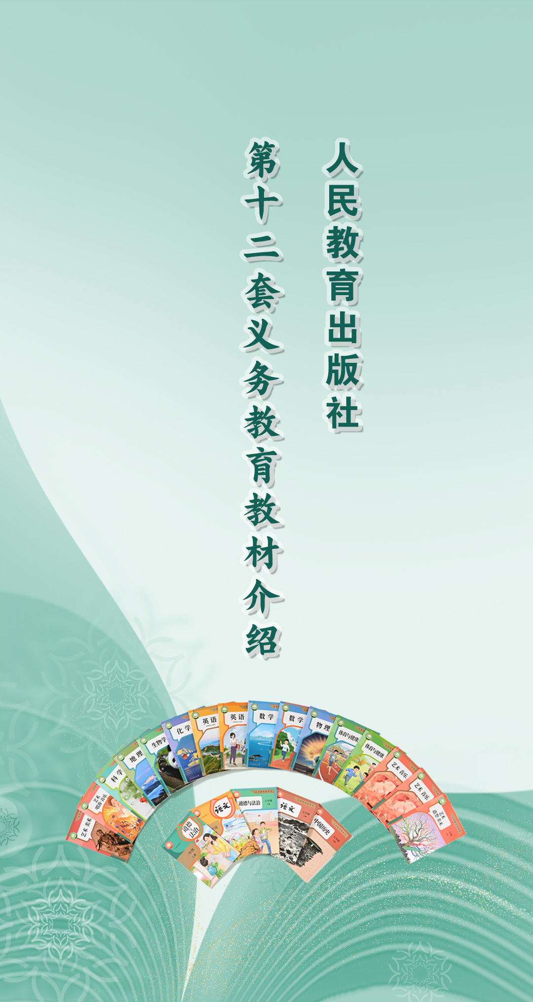 人民教育出版社第十二套义务教育教材介绍